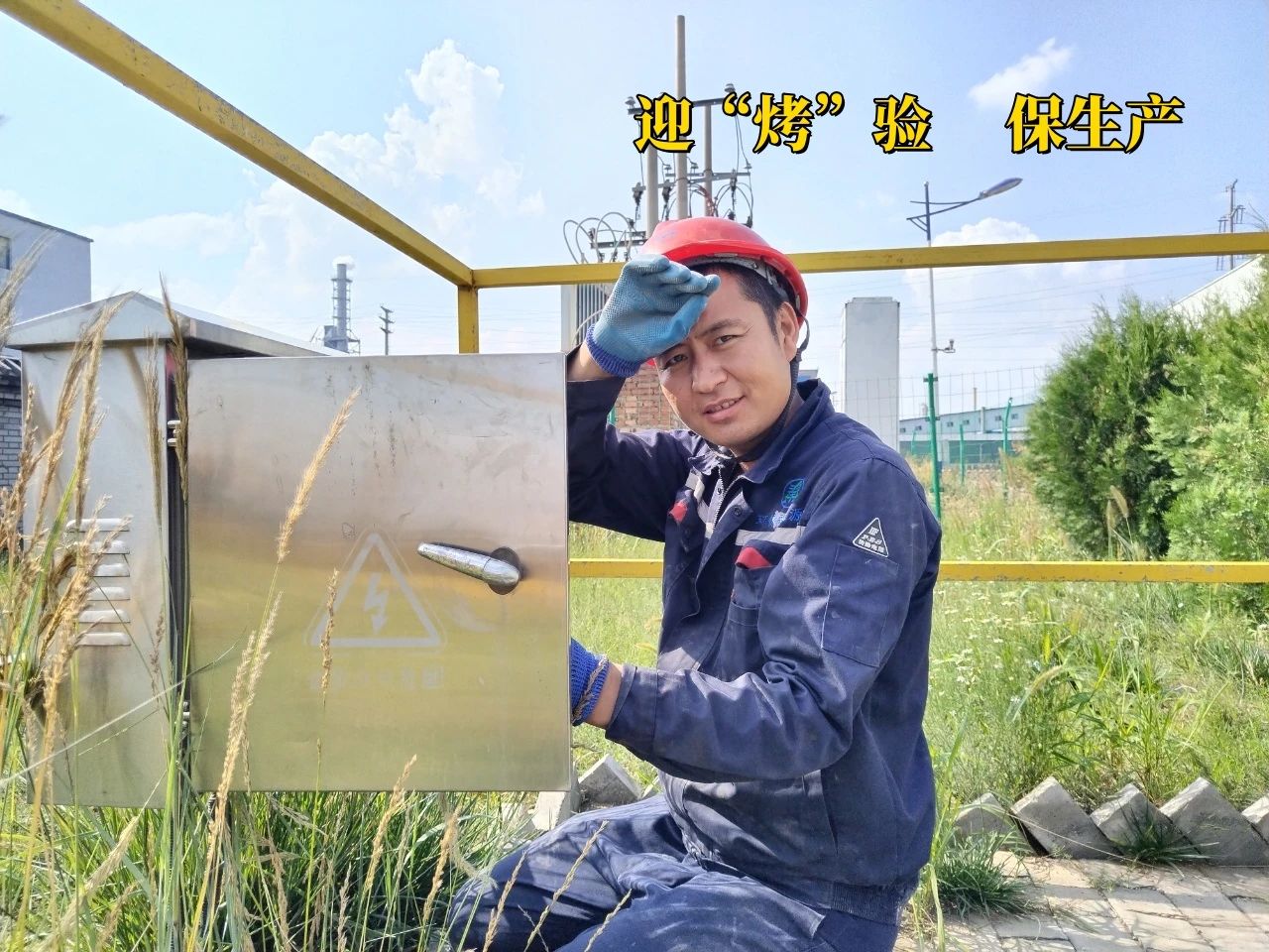 戰高溫 保生產  ▏向炎熱夏天奮斗在公司一線的職工致敬！